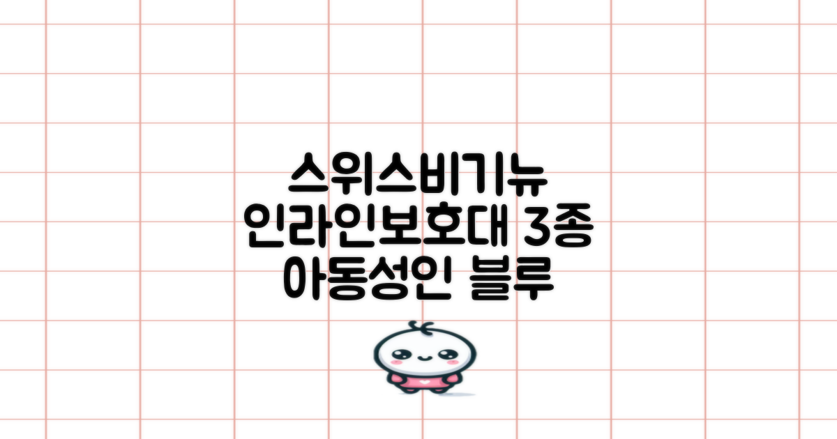 스위스비기뉴 일반형 인라인보호대 3종세트 아동 성인, 일반S(13세미만)블루, 1개 추천 리뷰