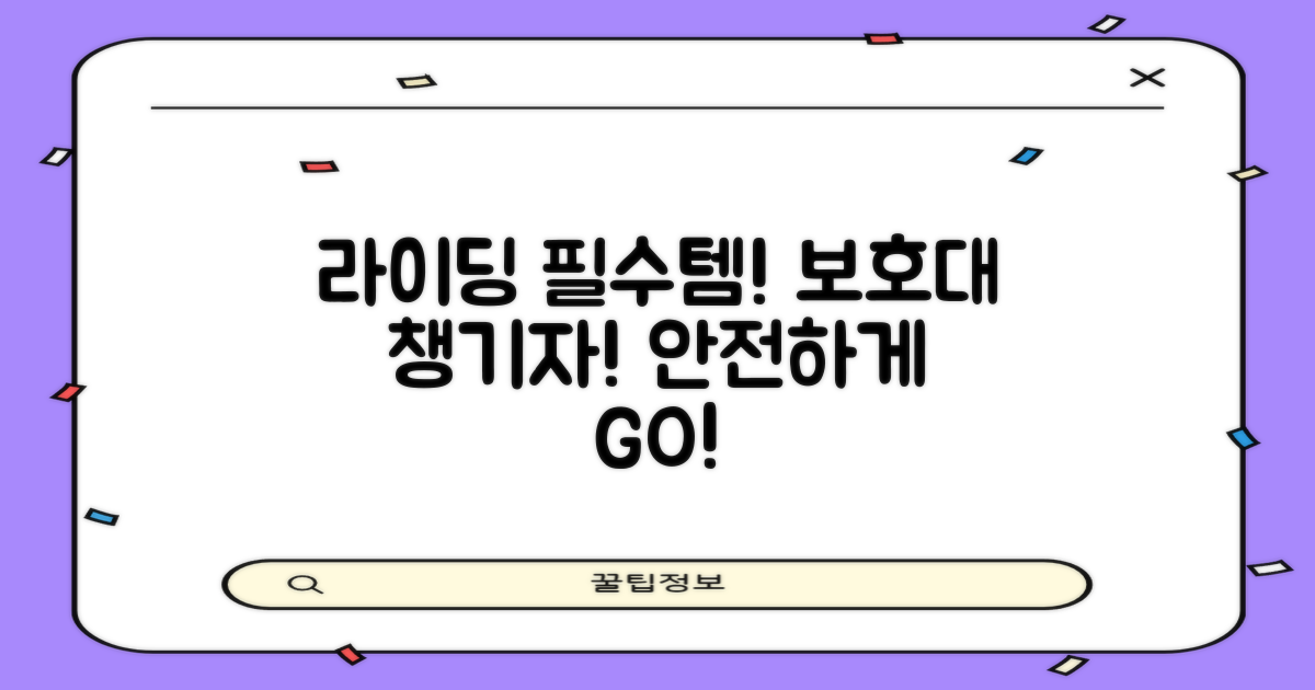 다음 라이딩, 보호대와 함께!