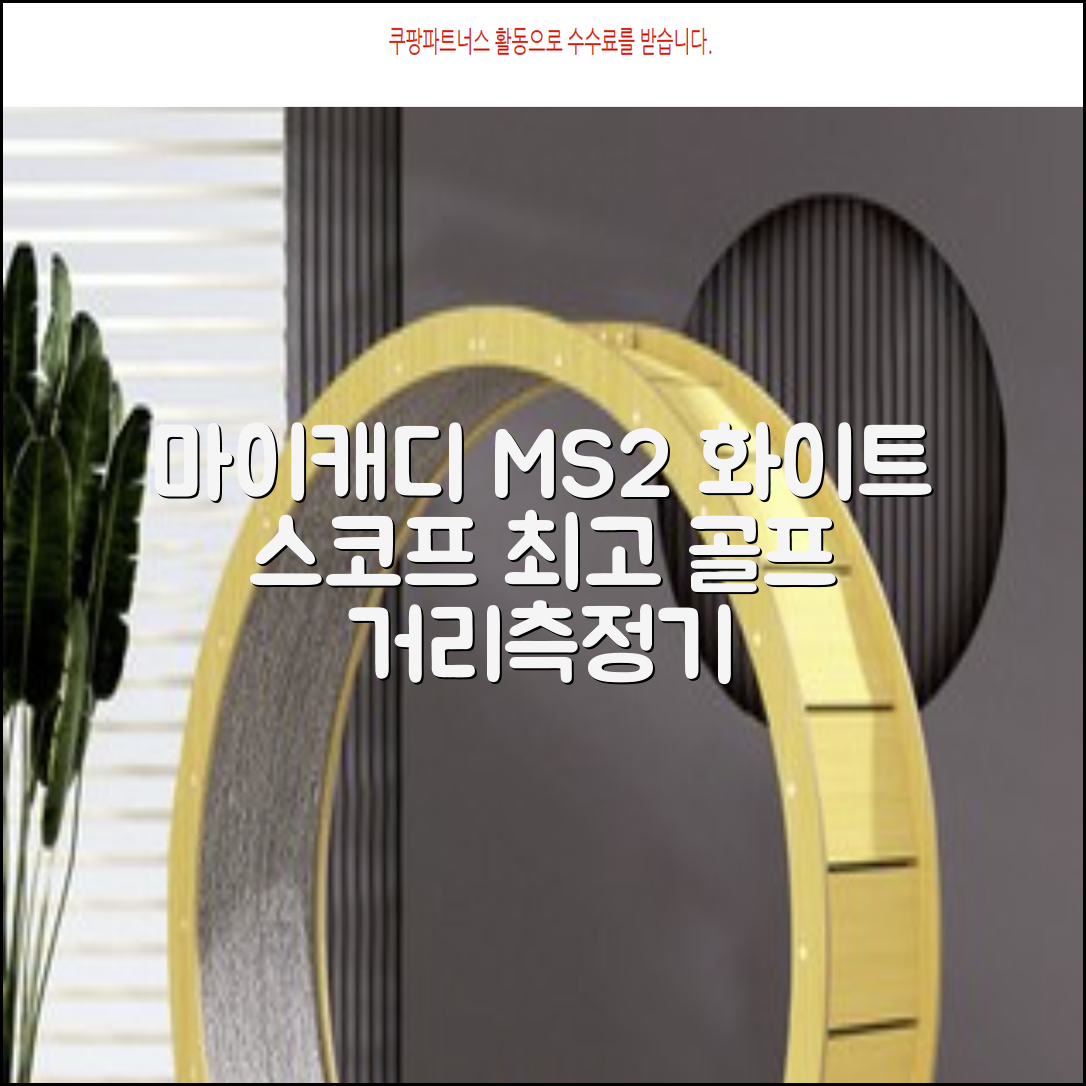 마이캐디 레이저형 골프거리측정기 스코프 MS2 화이트, 화이트MS2 추천 리뷰