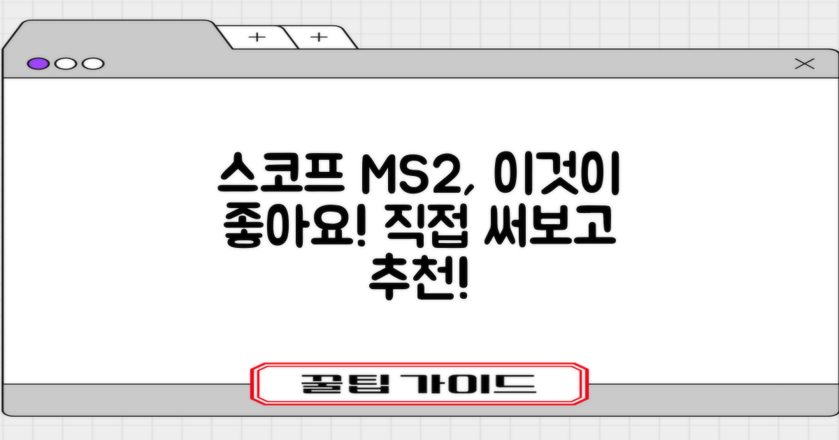 스코프 MS2, 이 점이 좋아요!