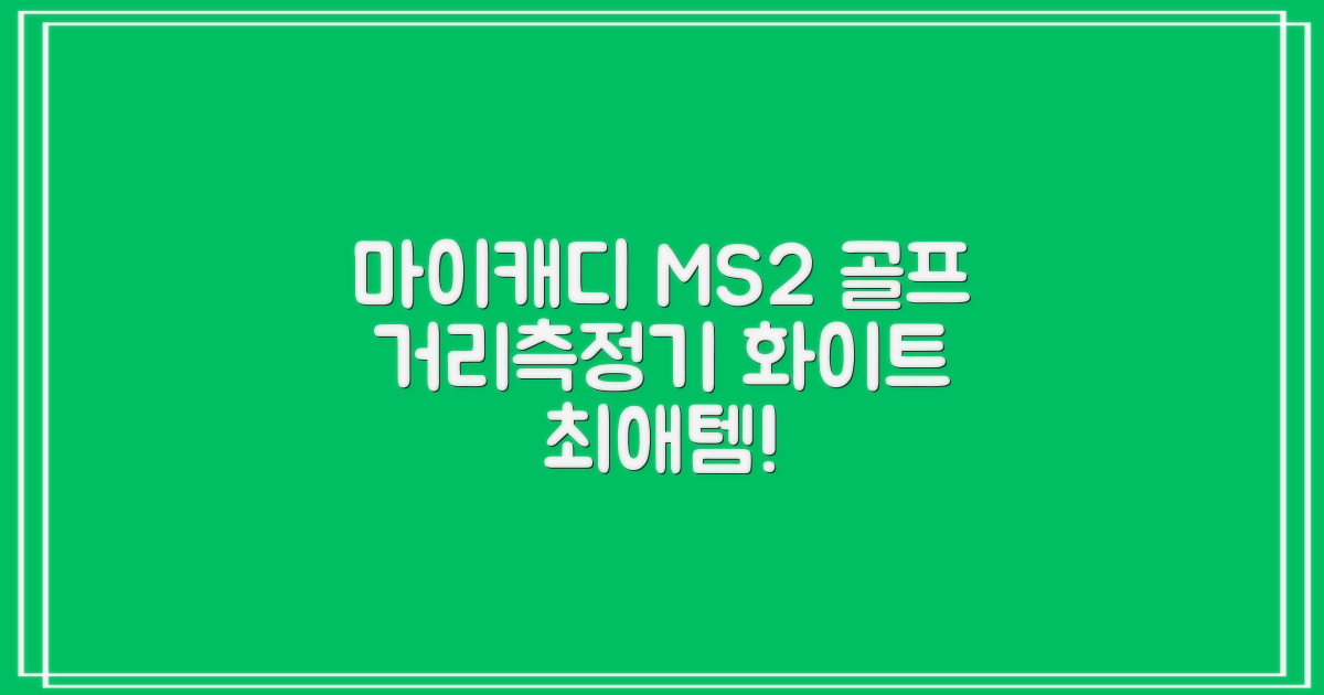 마이캐디 레이저형 골프거리측정기 스코프 MS2 화이트, 화이트MS2 추천 리뷰