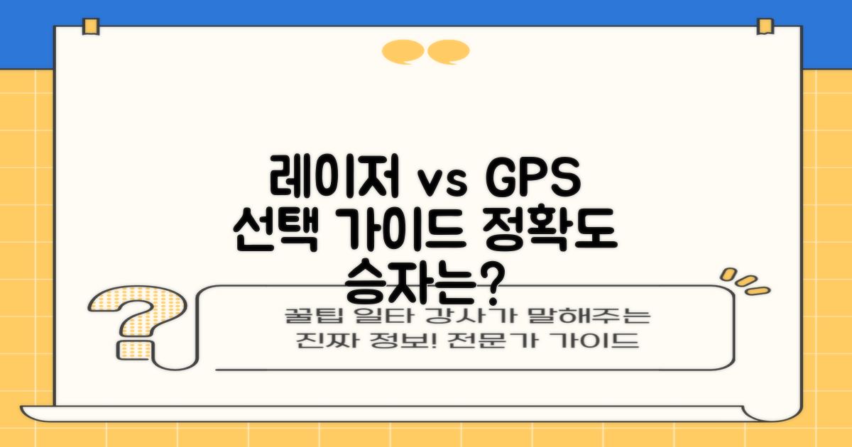 레이저 vs GPS, 무엇을 고를까요?