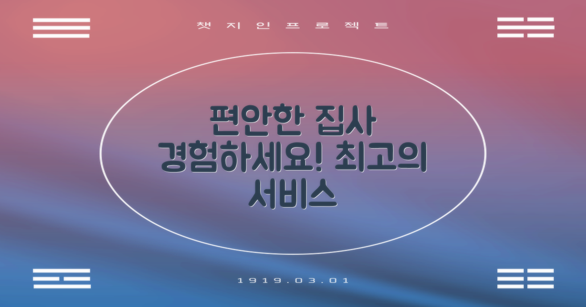 편안한 집사를 경험하세요!