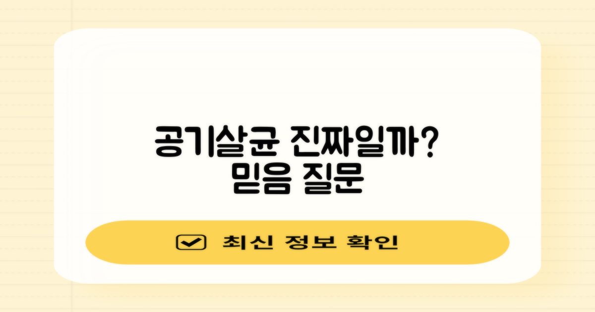 진짜 공기살균, 믿을 수 있을까?