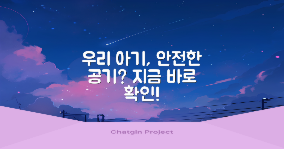 우리 아기, 안전한 공기를 마실까?