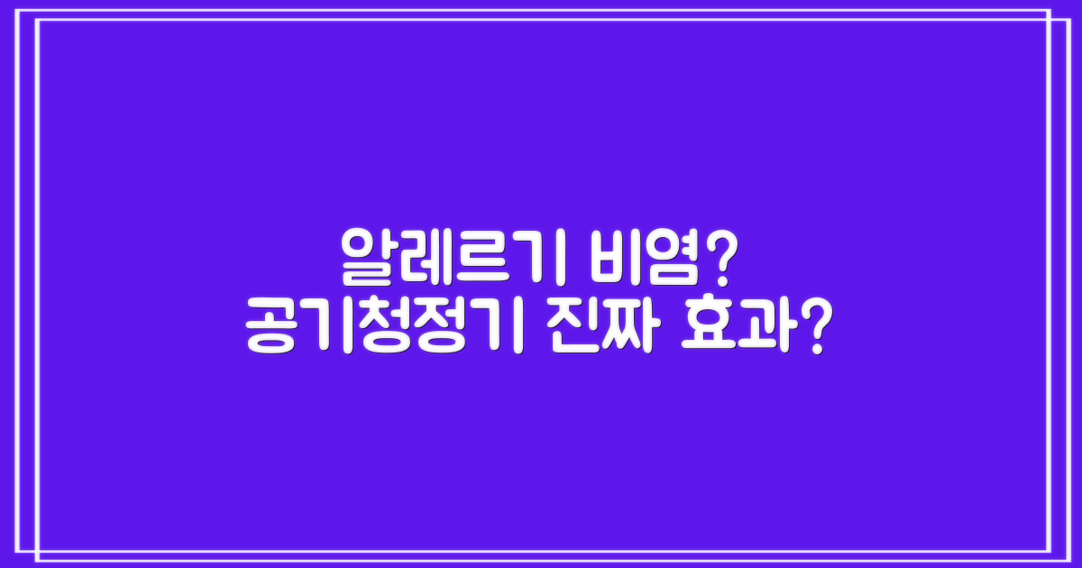 알레르기 비염, 공기청정기로 해결될까?