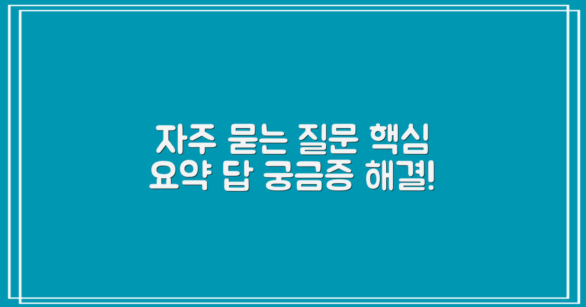자주 묻는 질문