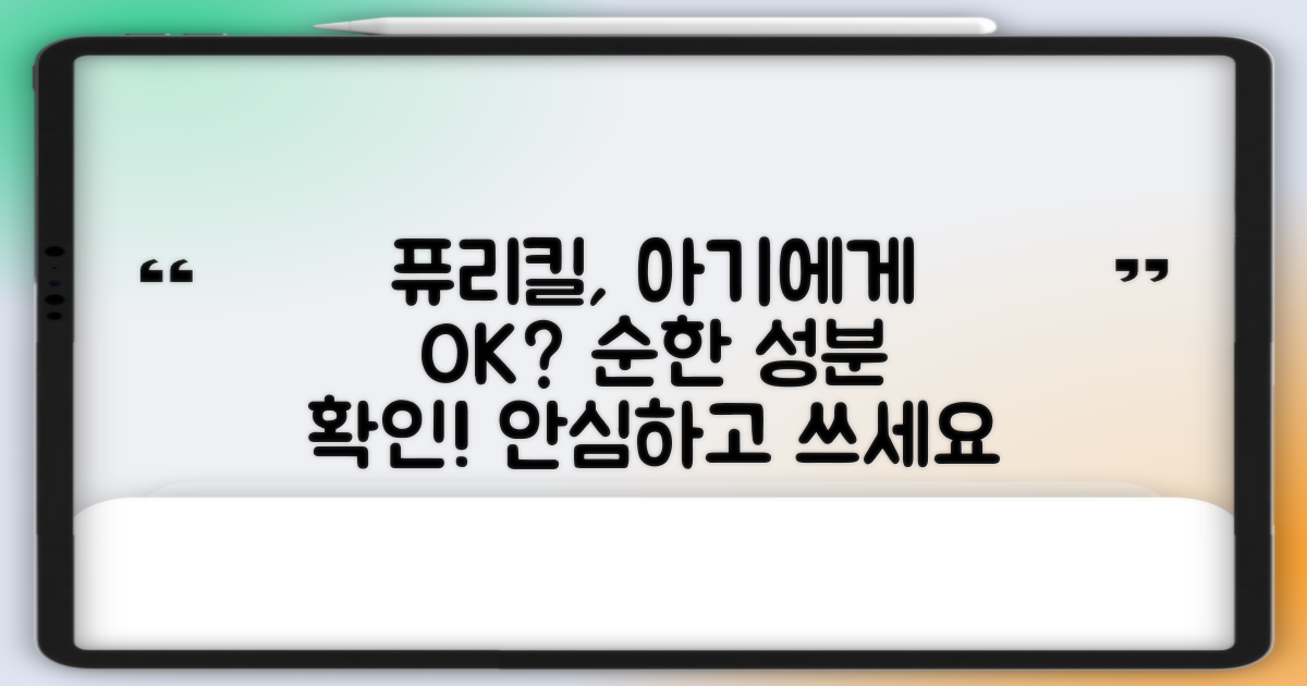 퓨리킬, 신생아에게도 안전할까?