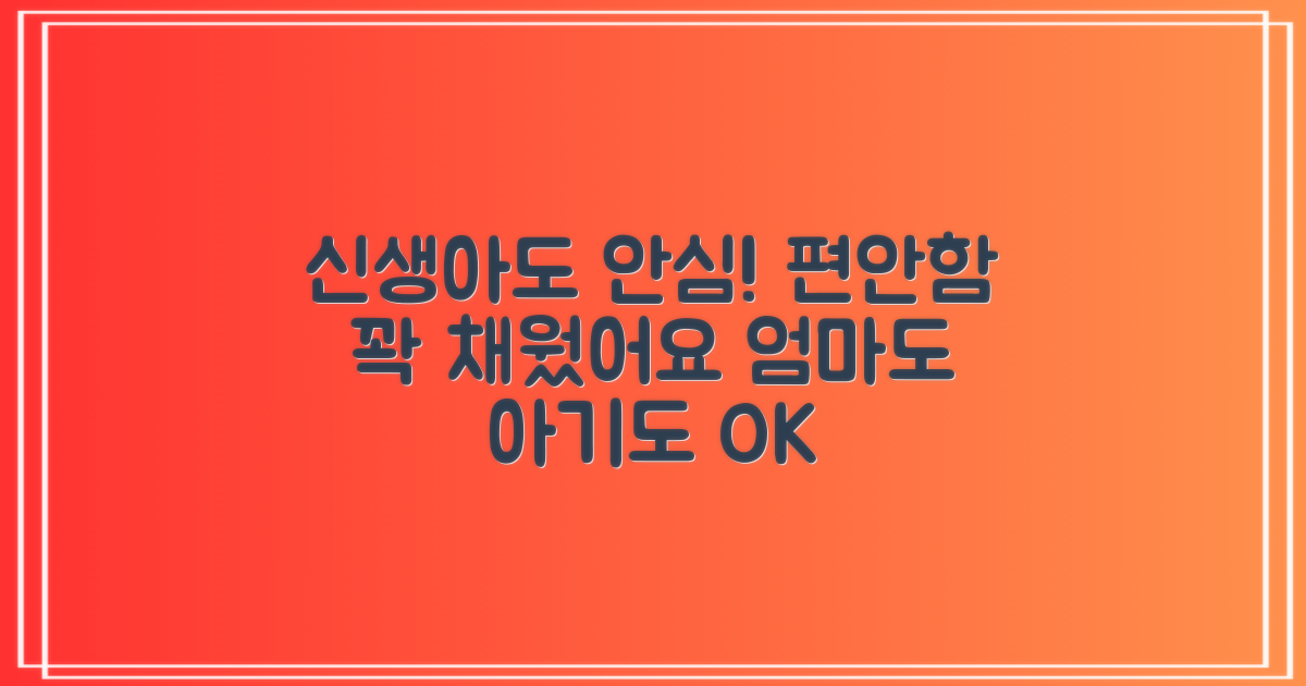 신생아도 안심, 편안함 꽉