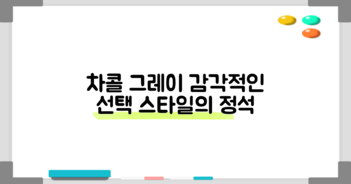 차콜그레이, 센스있는 선택