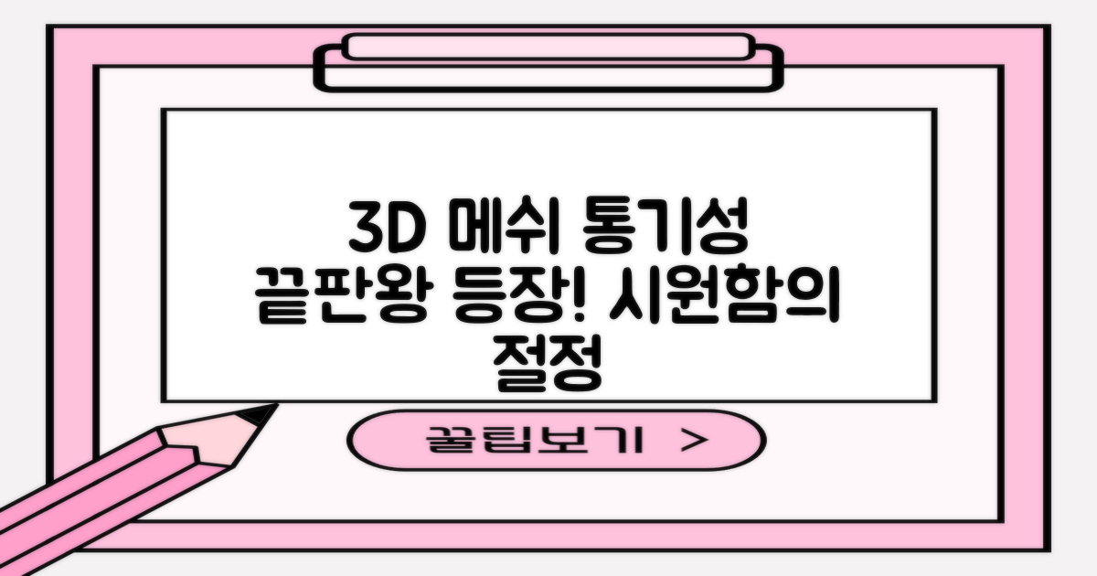 3D 메쉬 통기성 끝판왕