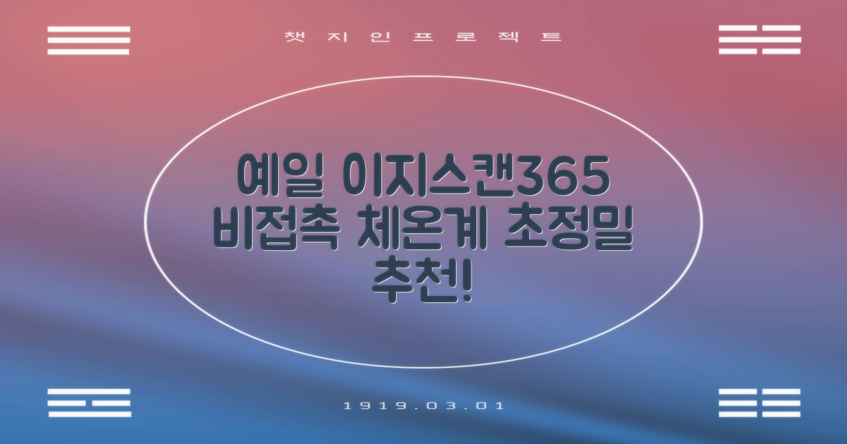 예일 이지스캔365 비접촉 피부 적외선 체온계, 1개 추천 리뷰