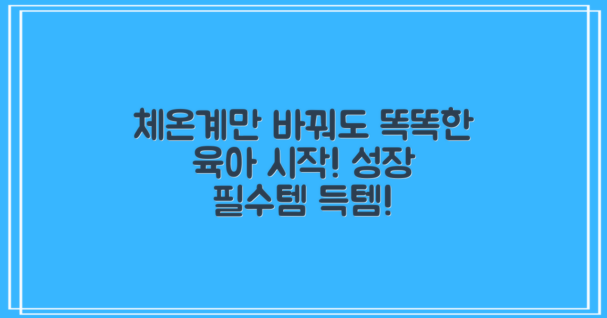 똑똑한 육아, 체온계부터 바꾸세요