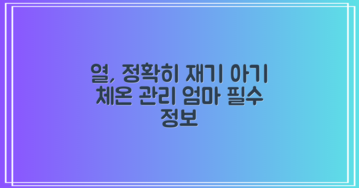 우리 아기 열, 정확히 재세요