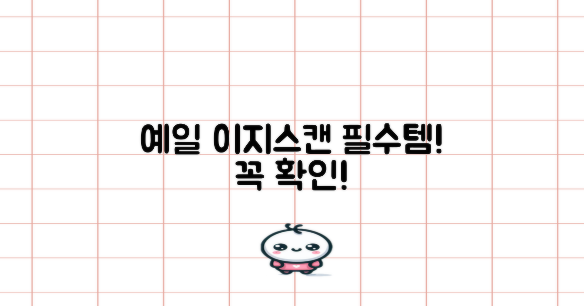 예일 이지스캔, 필수템 확인하세요