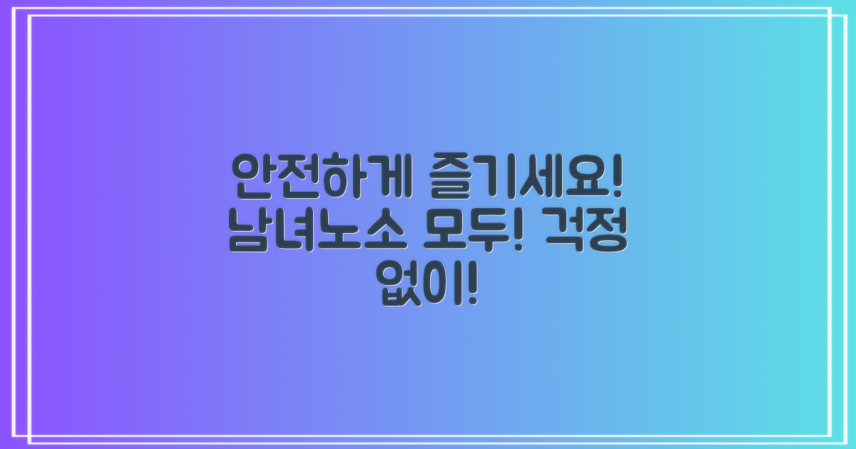 남녀노소 누구나 안전하게
