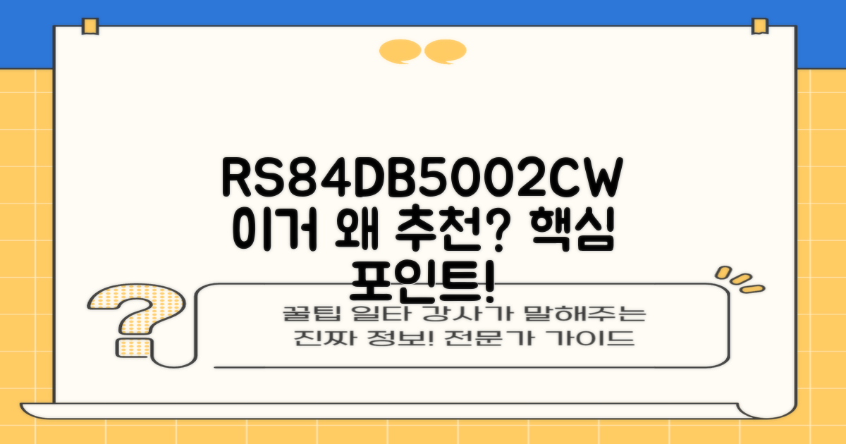 RS84DB5002CW, 왜 추천할까?