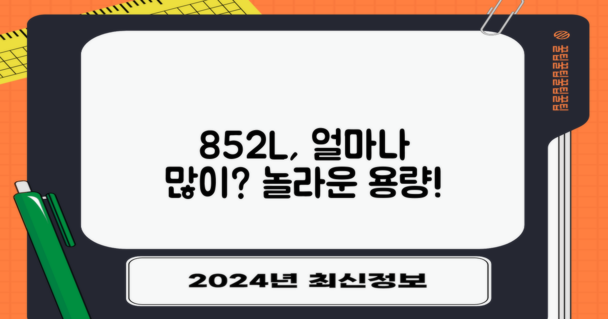 852L, 얼마나 많은 것을 담을 수 있을까?