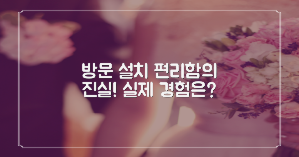 방문 설치, 얼마나 편리할까?