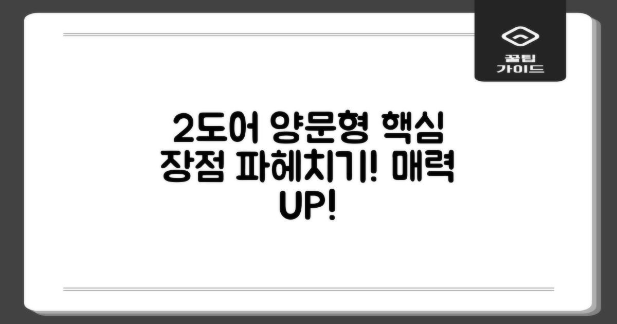 2도어 양문형, 어떤 장점이 있을까?