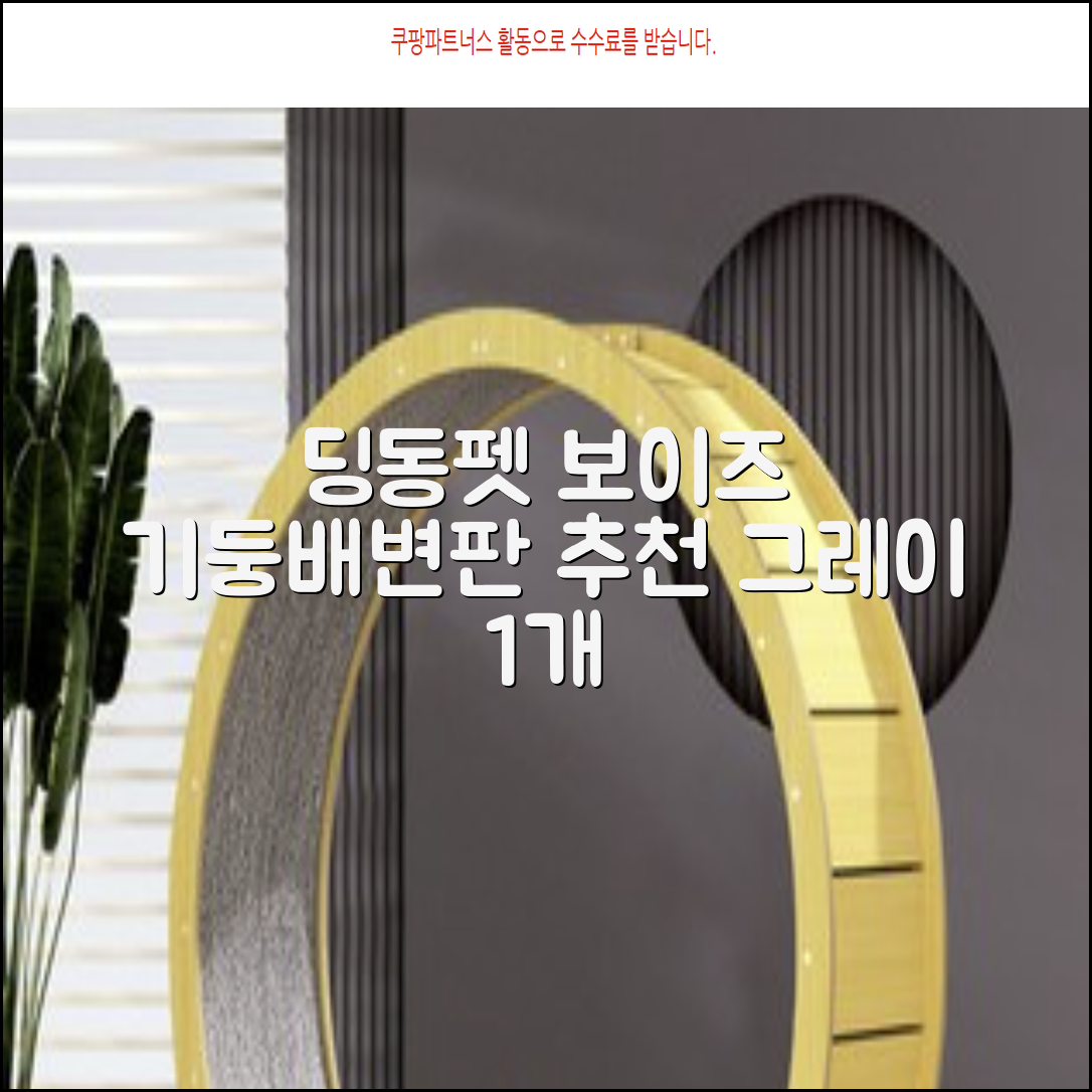 딩동펫 반려동물 보이즈 기둥배변판 평판형, 그레이, 1개 추천 리뷰