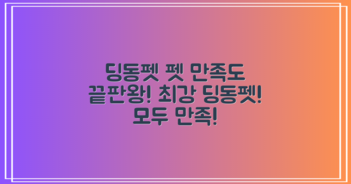 딩동펫, 반려동물 만족도 최강