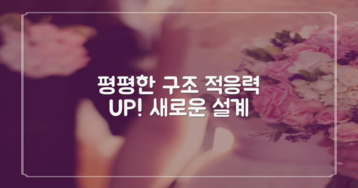 평평한 구조, 적응력 UP!