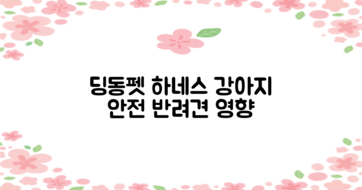 딩동펫 하네스, 반려견에게 미치는 영향