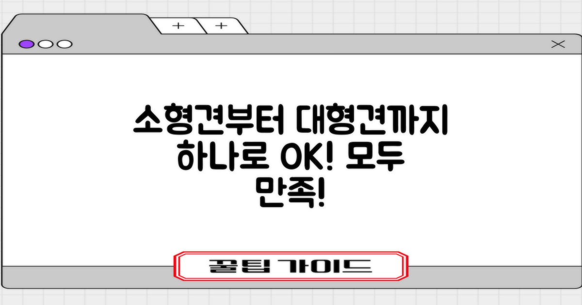 1개로 소형견부터 대형견까지