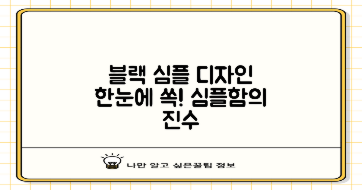 블랙 1개, 심플한 디자인