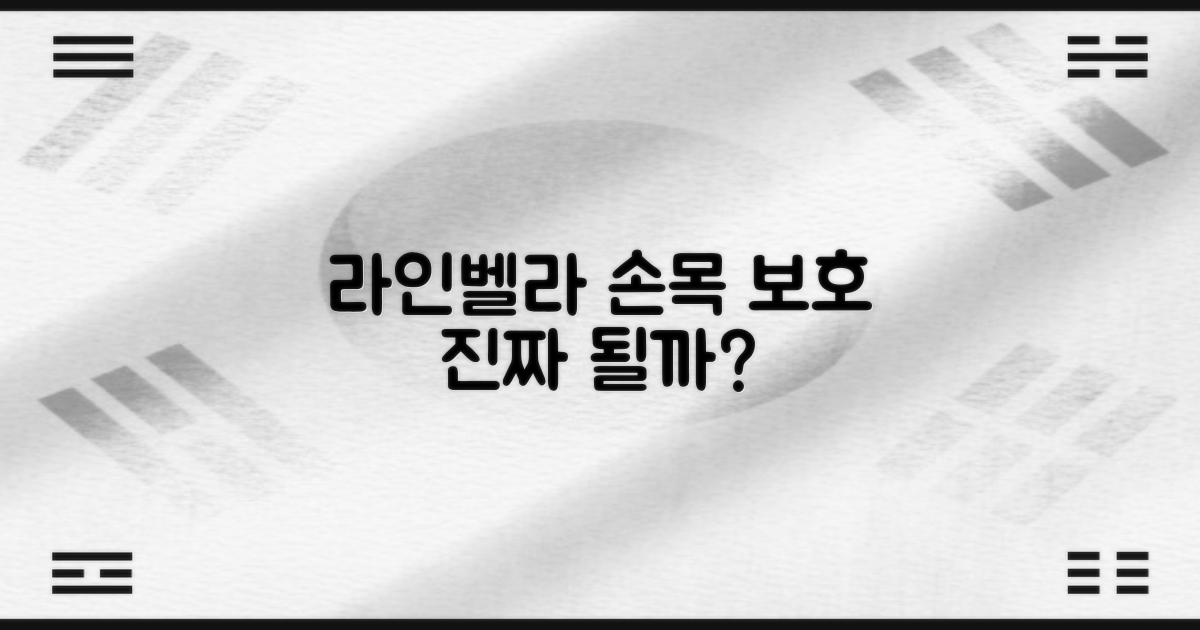 라인벨라, 손목 보호 효과는?