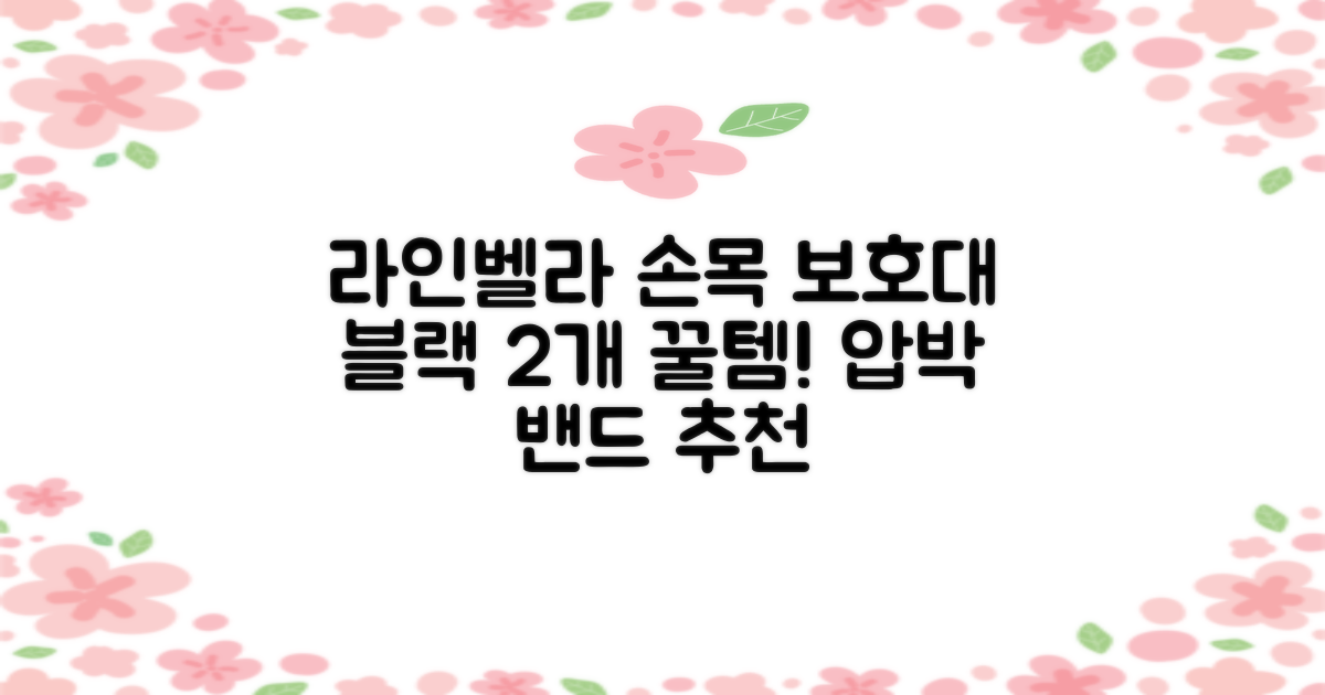 라인벨라 의료용 손목 압박용 밴드 블랙, 2개 추천 리뷰