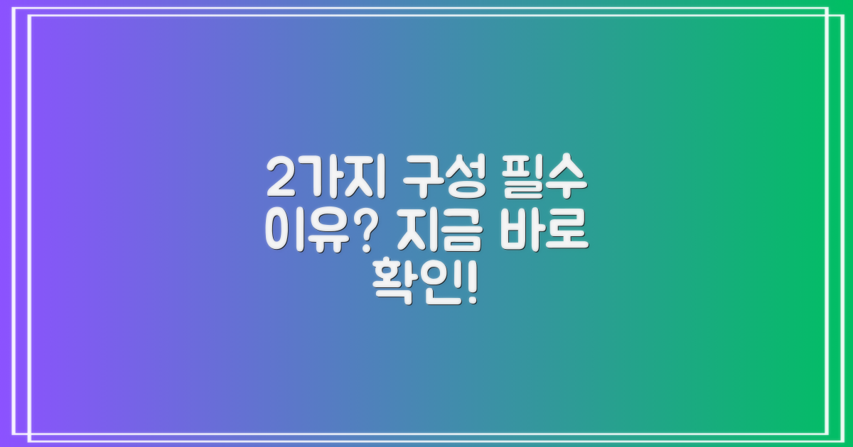 2개 구성, 왜 추천할까?