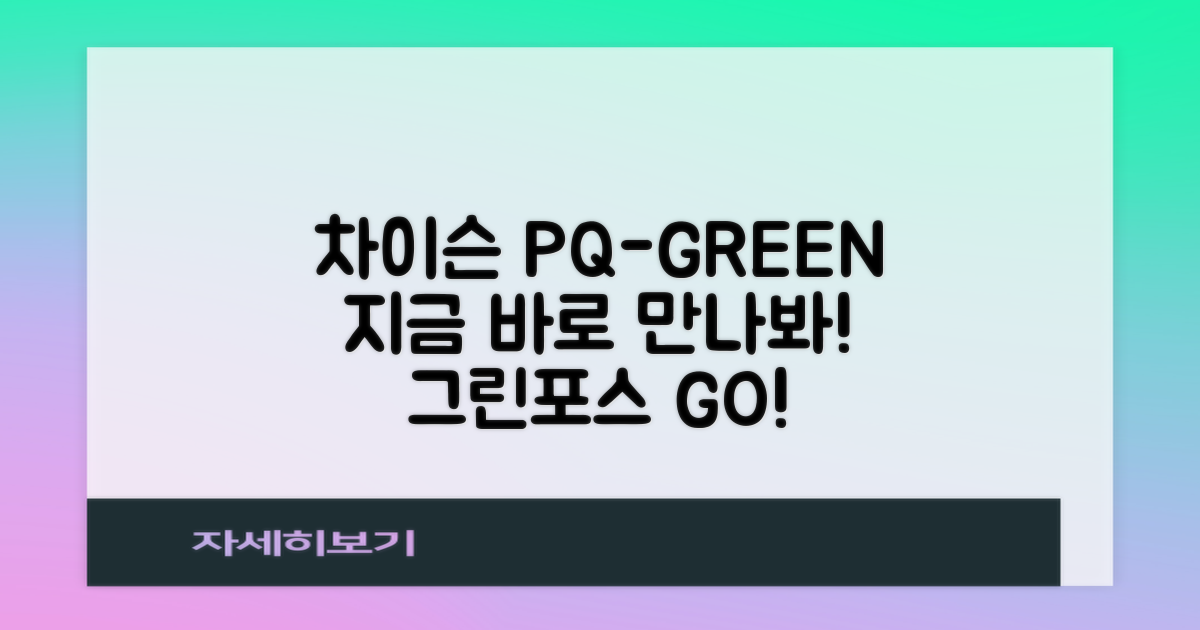 차이슨 PQ-GREENFORCE, 지금 만나보세요!