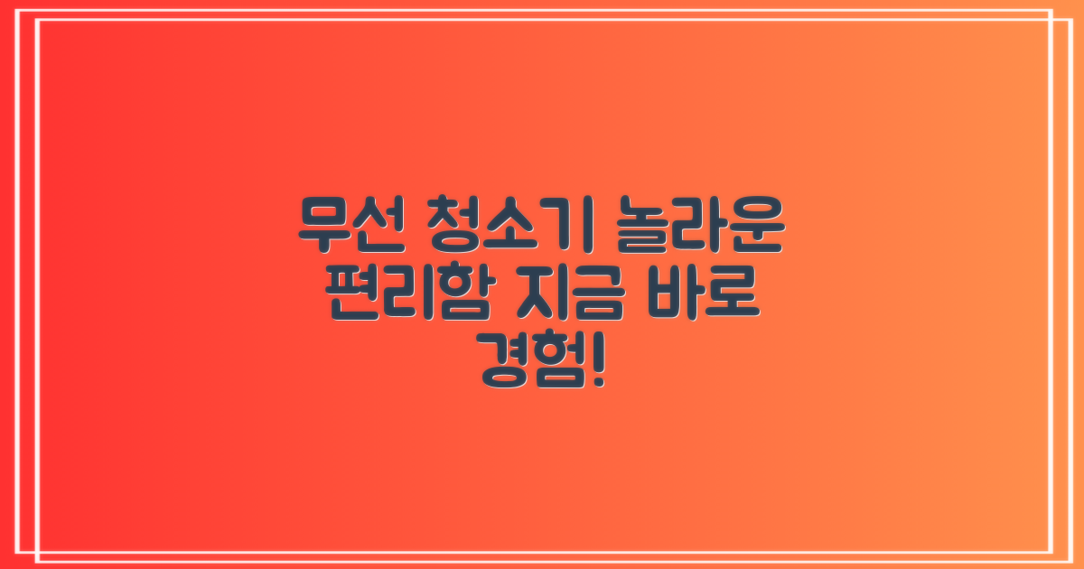 무선 청소기, 이렇게 편리합니다!