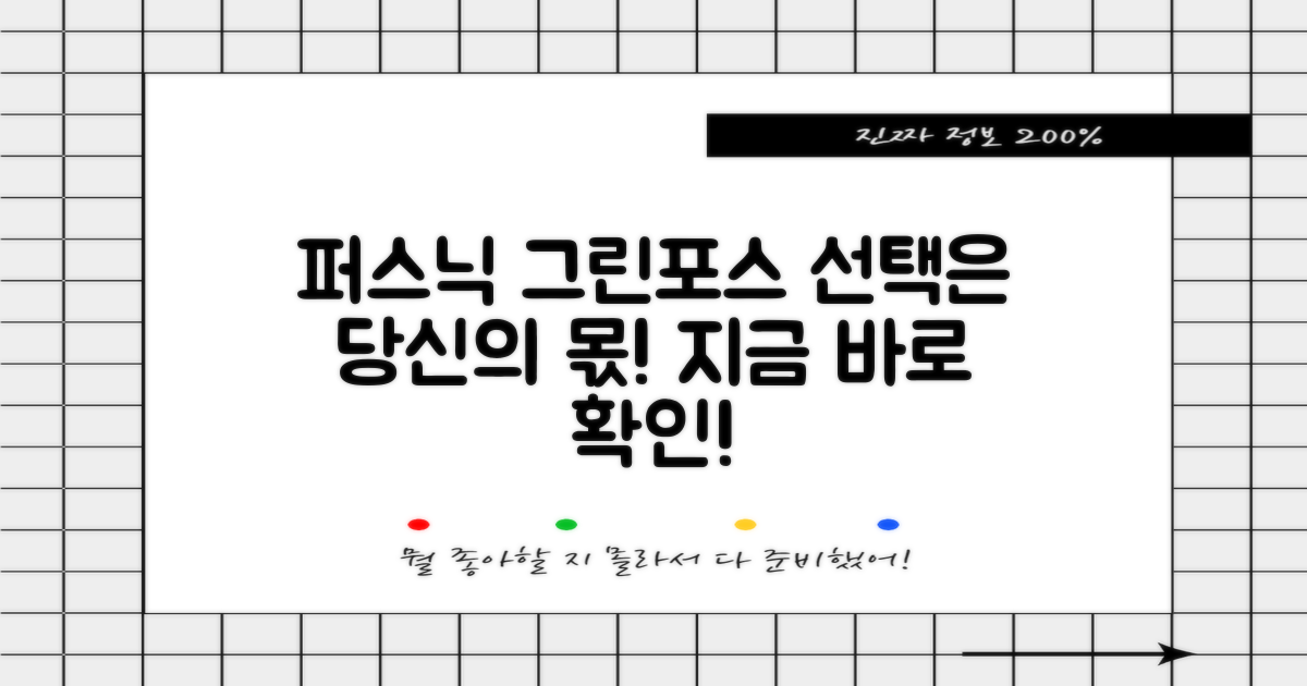 퍼스닉 그린포스, 선택은 당신의 몫!