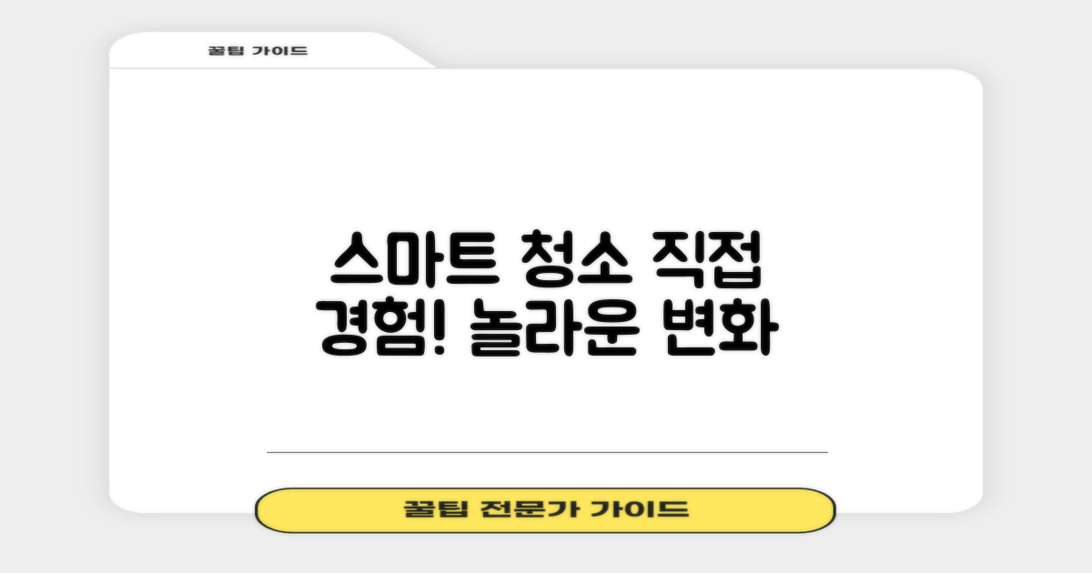 스마트한 청소, 직접 경험하세요!