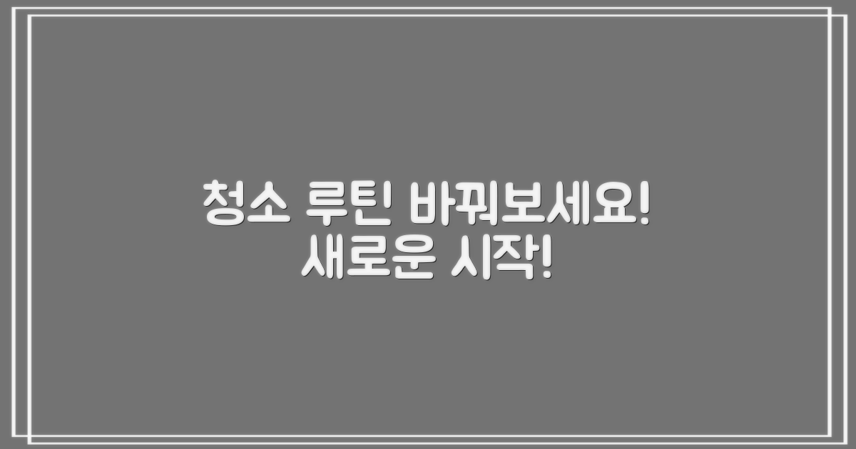 당신의 청소 루틴을 바꿔보세요!