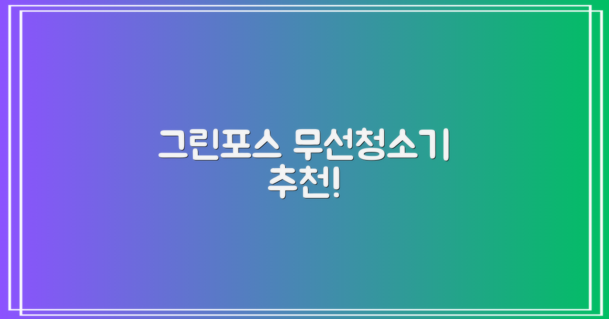 퍼스닉 그린포스 차이슨 핸디 무선 청소기+자동충전 거치대 PQ-GREENFORCE 추천 리뷰