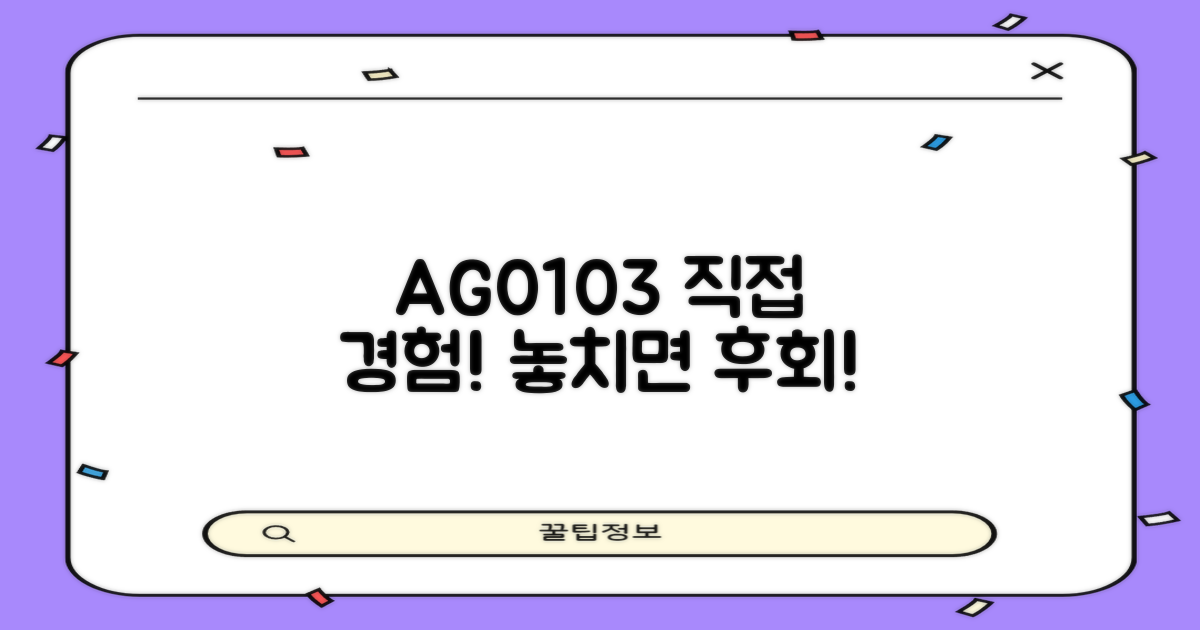 AG0103, 직접 경험해봐!