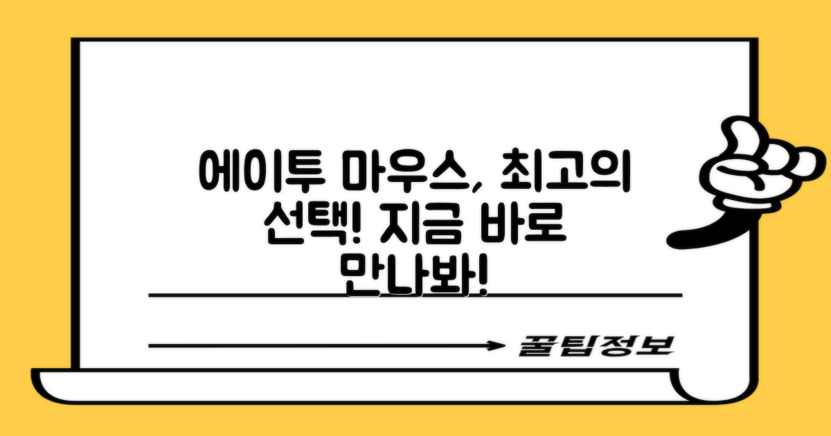 에이투 마우스, 선택해봐!