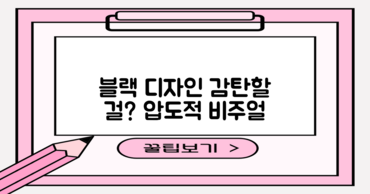 블랙 디자인, 감탄해봐!