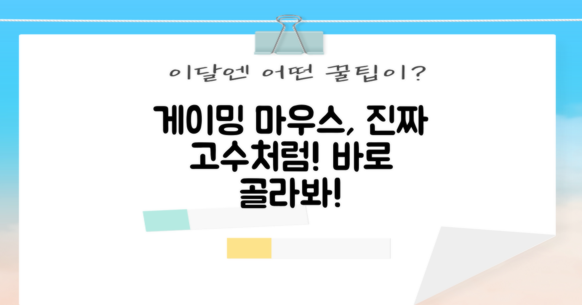 게이밍 마우스, 제대로 골라봐!