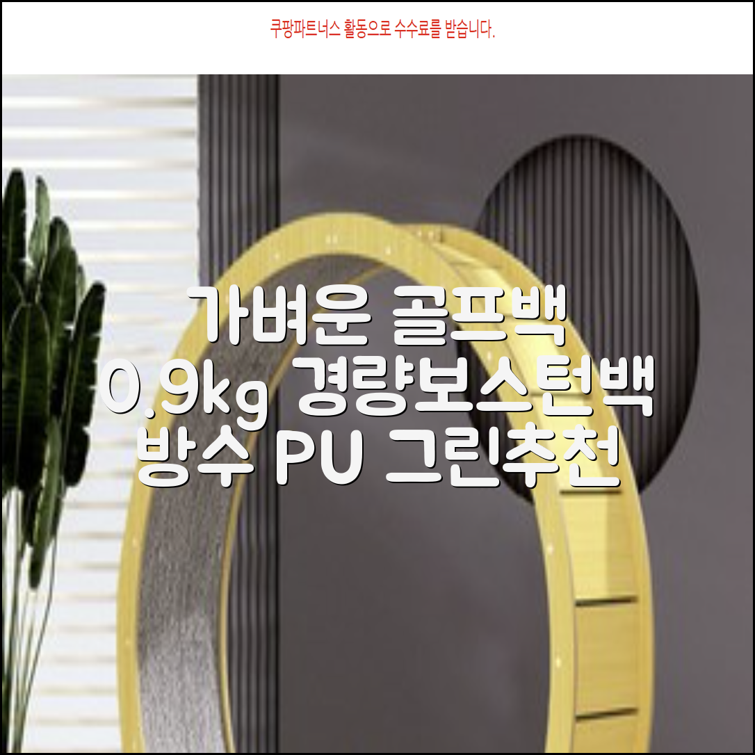 0.9KG 원단 얇고 가벼운 경량보스턴백 골프보스턴백 방수 PU 캐리어보스턴백 트랜드 경량 남성 여성 골프가방, 그린 추천 리뷰