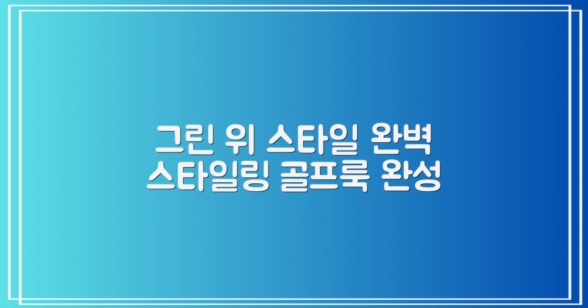그린 위 스타일을 완성하다