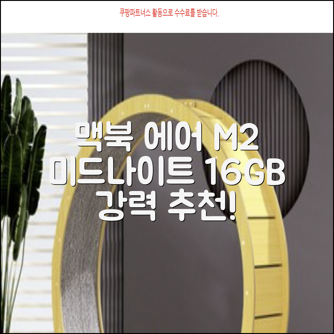 Apple 맥북 에어 13 M2, 미드나이트, M2 8코어, 8코어, 16GB, 256GB, 30W, 한글 추천 리뷰