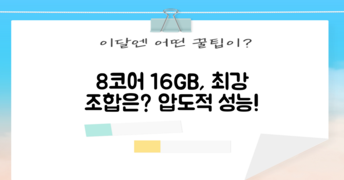 8코어, 16GB 조합은?