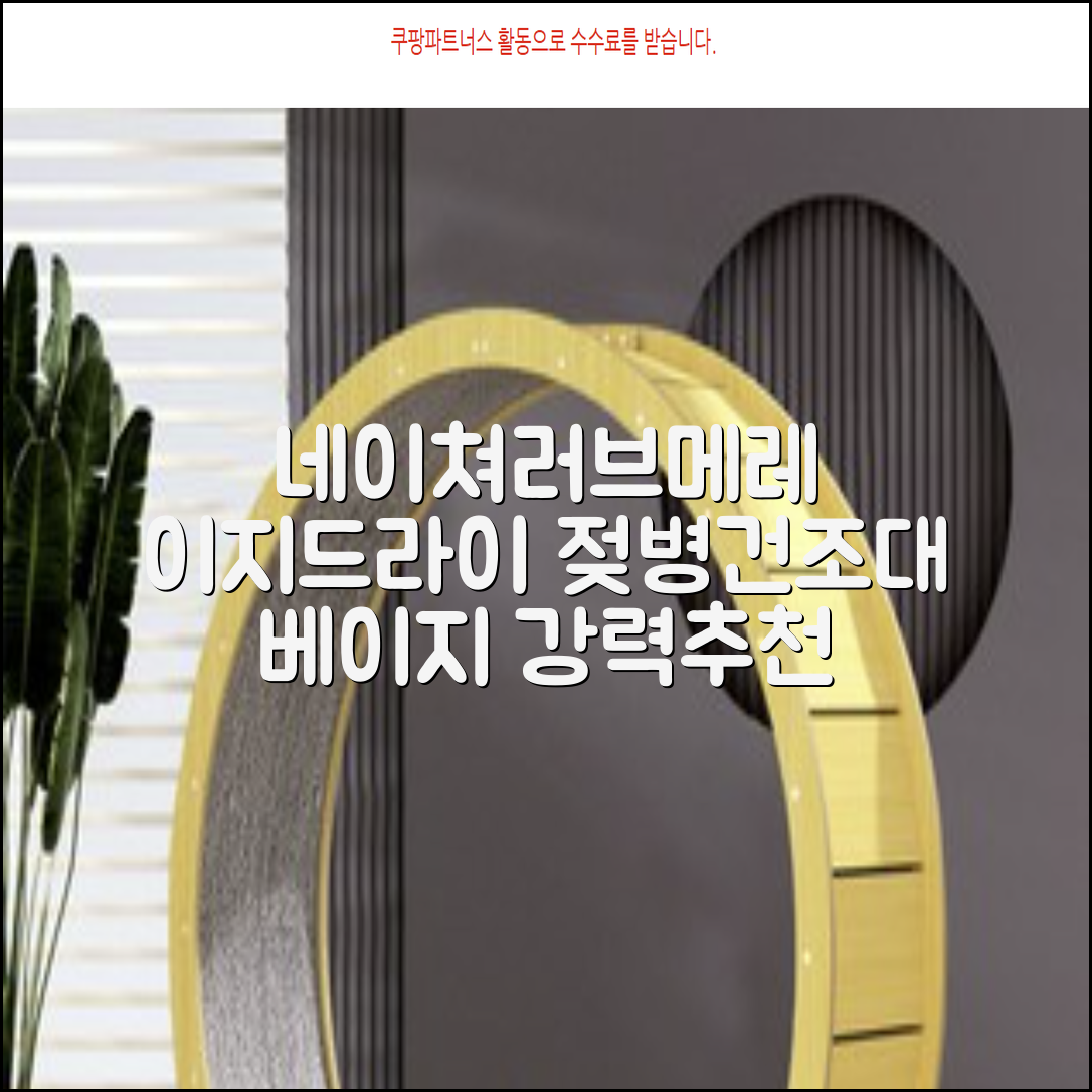 네이쳐러브메레 이지드라이 젖병 건조대, 단품, 베이지 추천 리뷰