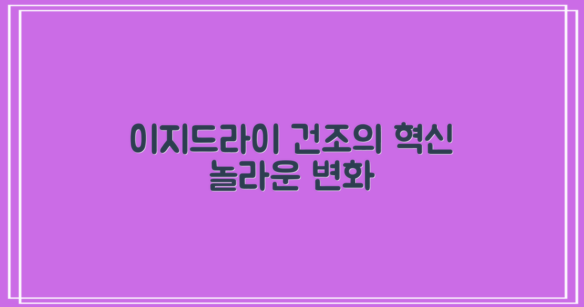 이지드라이, 건조의 혁신