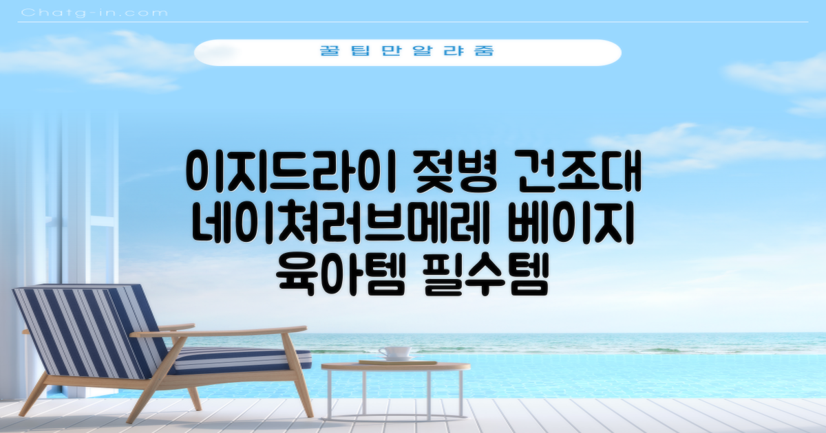네이쳐러브메레 이지드라이 젖병 건조대, 단품, 베이지 추천 리뷰